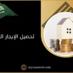 تحصيل الإيجار المتأخر في السعودية: خطوات رسمية لحماية حقوق المؤجر 11 تحصيل الإيجار المتأخر في السعودية