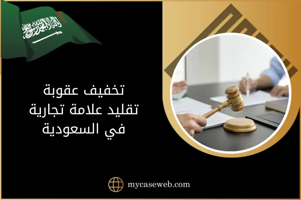 تخفيف عقوبة تقليد علامة تجارية في السعودية