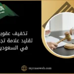 تخفيف عقوبة تقليد علامة تجارية في السعودية
