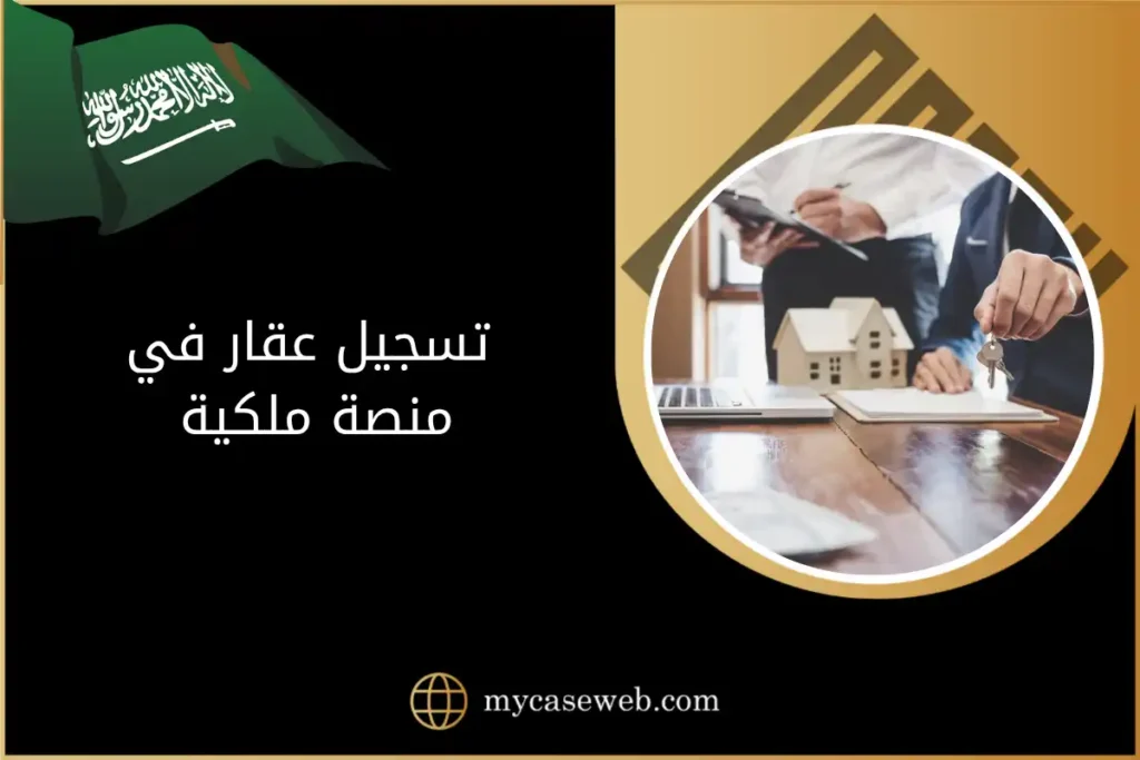 تسجيل عقار في منصة ملكية في السعودية