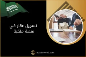 تسجيل عقار في منصة ملكية في السعودية