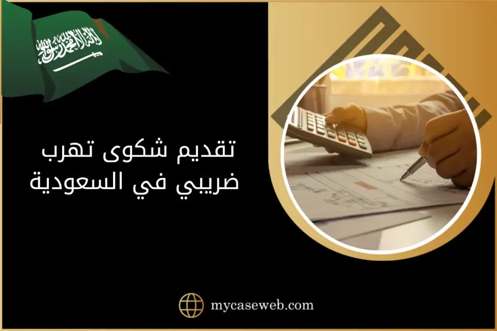 محامي ضريبي يشرح: كيفية تقديم شكوى تهرب ضريبي وآليات المتابعة (دليلك لعام 2025) 10 تقديم شكوى تهرب ضريبي في السعودية