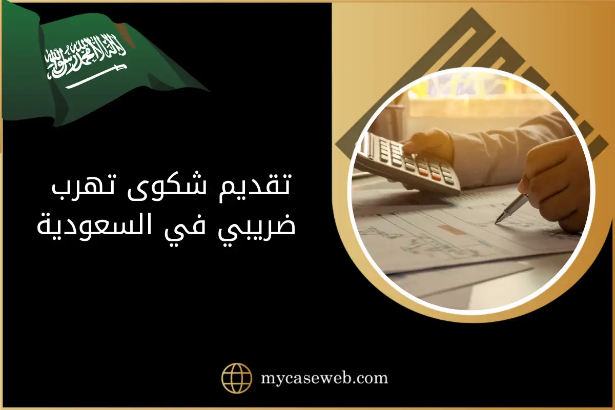محامي ضريبي يشرح: كيفية تقديم شكوى تهرب ضريبي وآليات المتابعة (دليلك لعام 2025) 1 تقديم شكوى تهرب ضريبي في السعودية