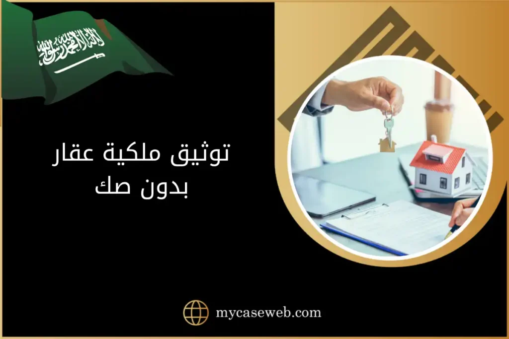 توثيق ملكية عقار بدون صك في السعودية