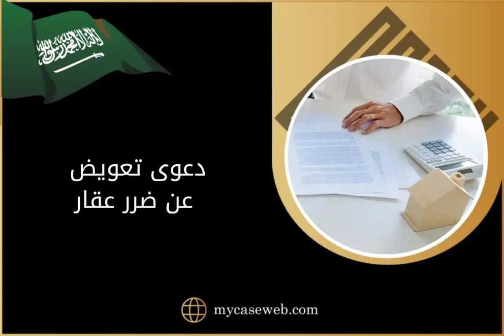 دعوى تعويض عن ضرر عقار في السعودية