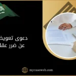 دعوى تعويض عن ضرر عقار في السعودية: كيف تثبت الضرر وتسترد حقك؟ 11 دعوى تعويض عن ضرر عقار في السعودية