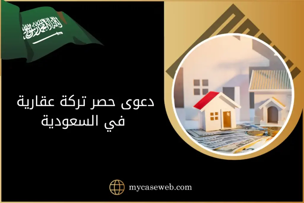دعوى حصر تركة عقارية في السعودية