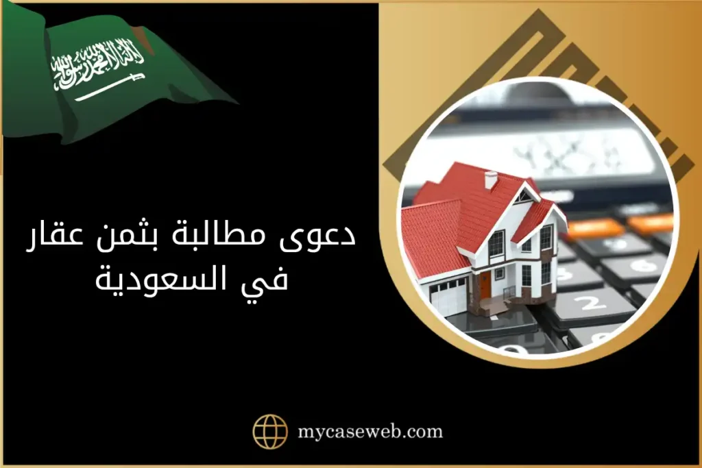 دعوى مطالبة بثمن عقار في السعودية