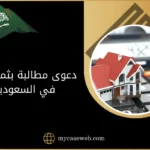 دعوى مطالبة بثمن عقار في السعودية: خطوات رفع الدعوى واسترداد المبلغ 13 دعوى مطالبة بثمن عقار في السعودية
