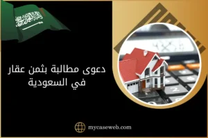 دعوى مطالبة بثمن عقار في السعودية