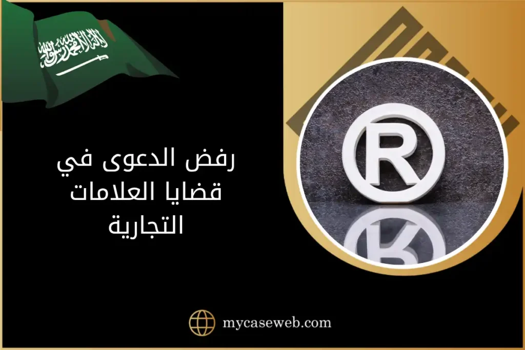 رفض الدعوى في قضايا العلامات التجارية في السعودية