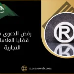 رفض الدعوى في قضايا العلامات التجارية في السعودية