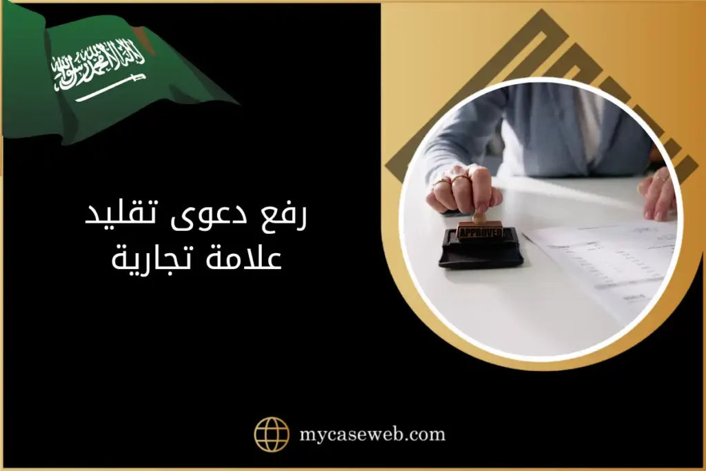 رفع دعوى تقليد علامة تجارية في السعودية