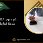 رفع دعوى تقليد علامة تجارية في السعودية