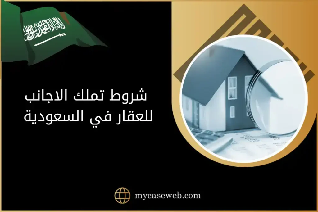 شروط تملك الأجانب للعقار في السعودية