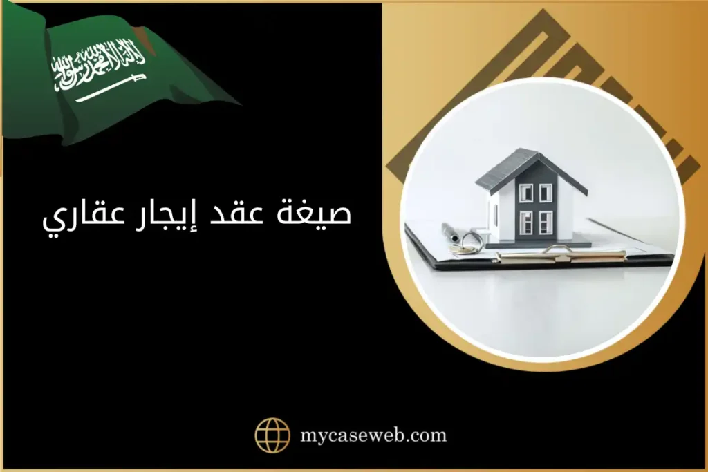 صيغة عقد إيجار عقاري في السعودية