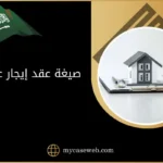 صيغة عقد إيجار عقاري في السعودية