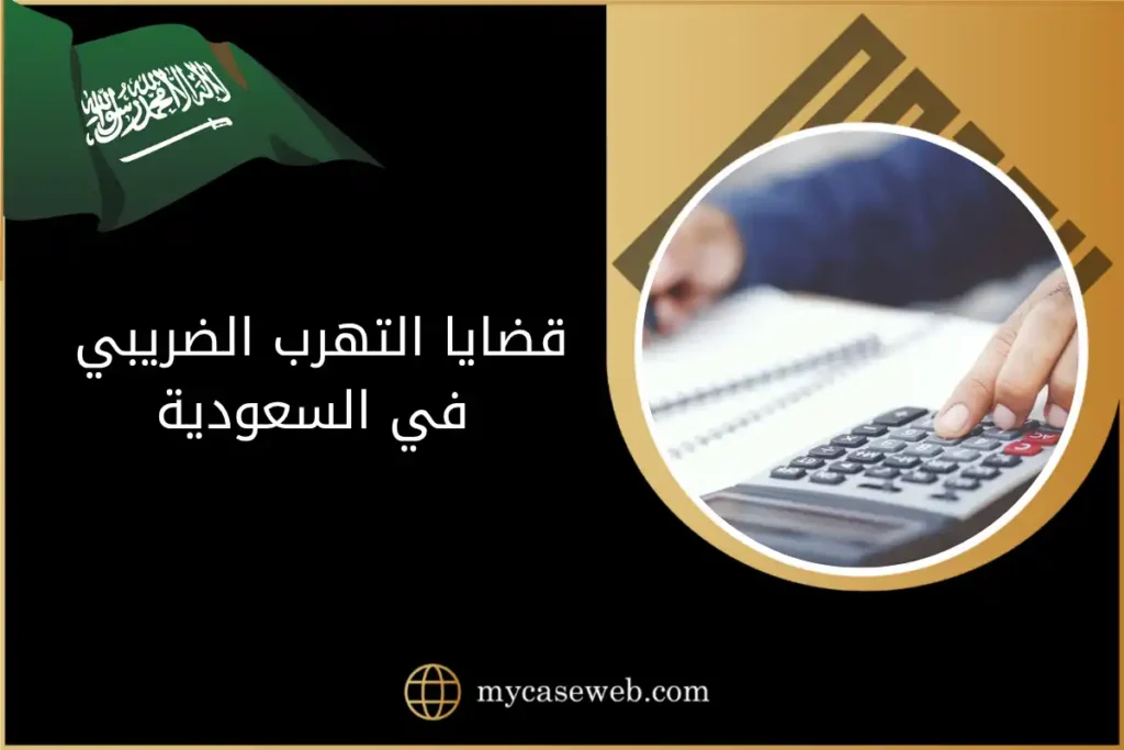 قضايا التهرب الضريبي في السعودية