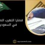 قضايا التهرب الضريبي في السعودية: الأنواع والعقوبات ودور المحامي، دليلك لعام 2025 11 قضايا التهرب الضريبي في السعودية