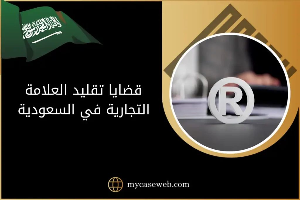 قضايا تقليد العلامة التجارية في السعودية