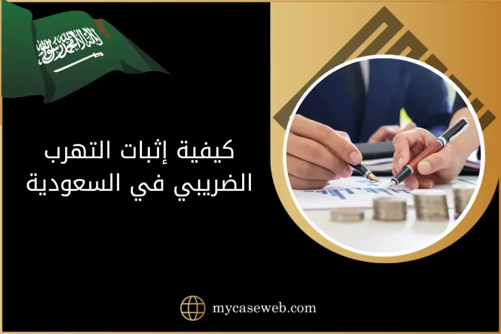 دليل عملي حول كيفية إثبات التهرب الضريبي وفق النظام السعودي 2025 9 كيفية إثبات التهرب الضريبي في السعودية