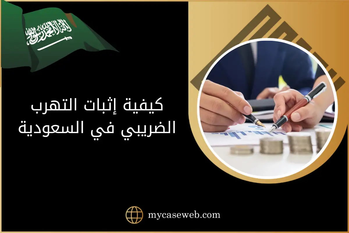 دليل عملي حول كيفية إثبات التهرب الضريبي وفق النظام السعودي 2025 1 كيفية إثبات التهرب الضريبي في السعودية