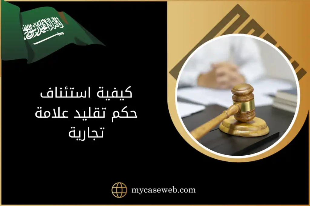 كيفية استئناف حكم تقليد علامة تجارية في السعودية