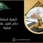 كيفية استئناف حكم تقليد علامة تجارية في السعودية