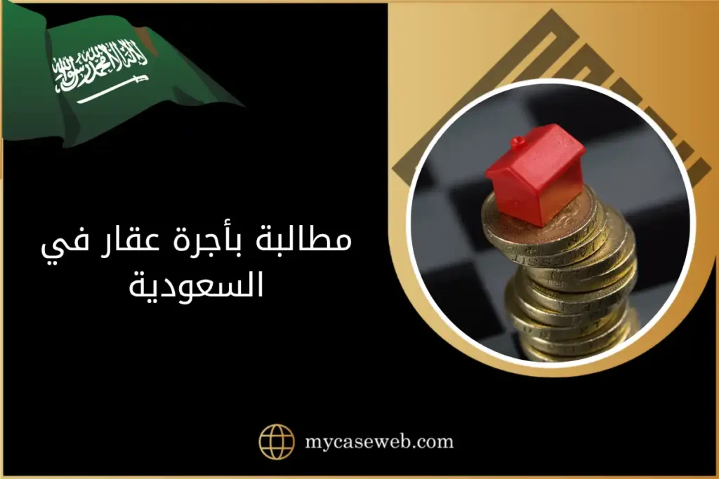 مطالبة بأجرة عقار في السعودية