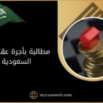 مطالبة بأجرة عقار في السعودية