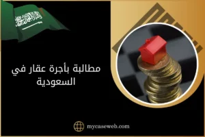 مطالبة بأجرة عقار في السعودية