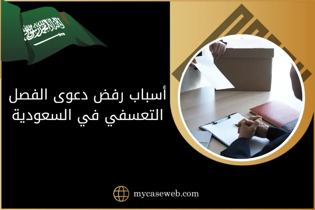 أسباب رفض دعوى الفصل التعسفي في السعودية وكيفية الاعتراض على الحكم 4 أسباب رفض دعوى الفصل التعسفي في السعودية