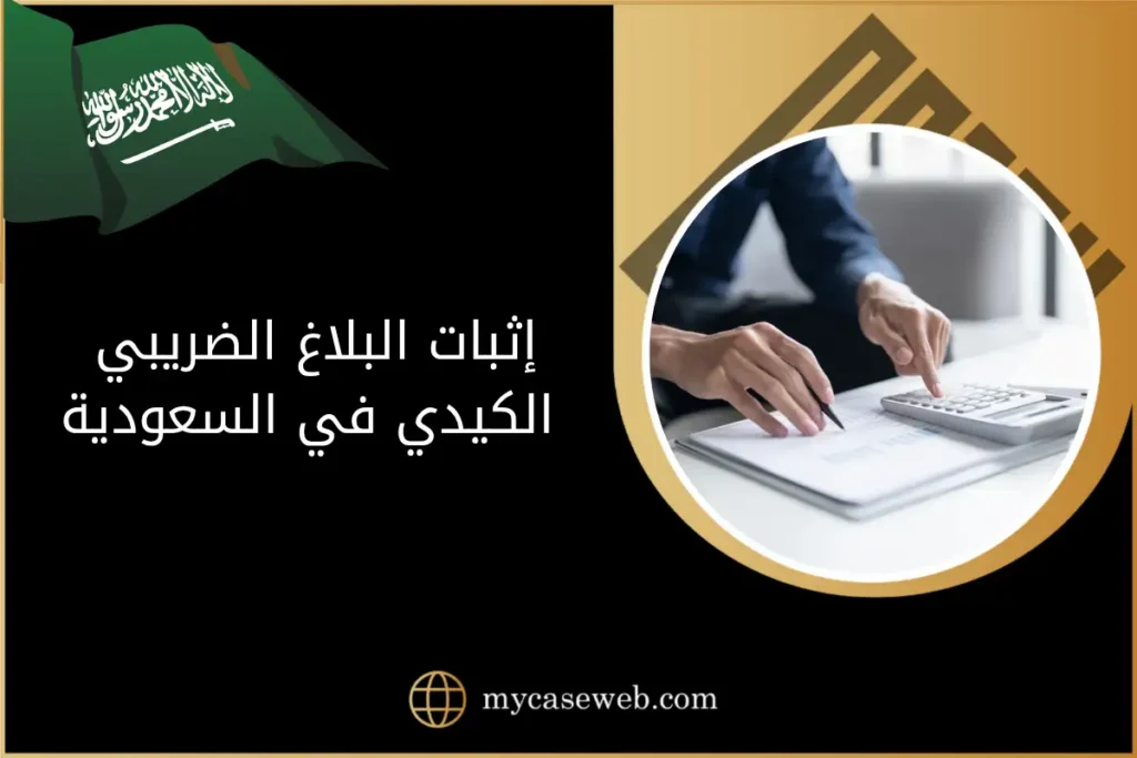 إثبات البلاغ الضريبي الكيدي في السعودية: طرق الإثبات والعقوبات النظامية 5 إثبات البلاغ الضريبي الكيدي في السعودية