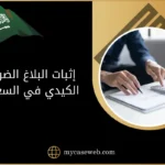 إثبات البلاغ الضريبي الكيدي في السعودية