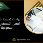إجراءات تسوية خلافات الفصل التعسفي في السعودية وفق نظام العمل 11 إجراءات تسوية خلافات الفصل التعسفي في السعودية