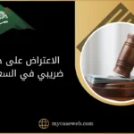 خطوات الاعتراض على حكم ضريبي أمام هيئة الزكاة ولجان الاستئناف في السعودية 11 الاعتراض على حكم ضريبي في السعودية