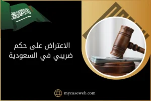 الاعتراض على حكم ضريبي في السعودية