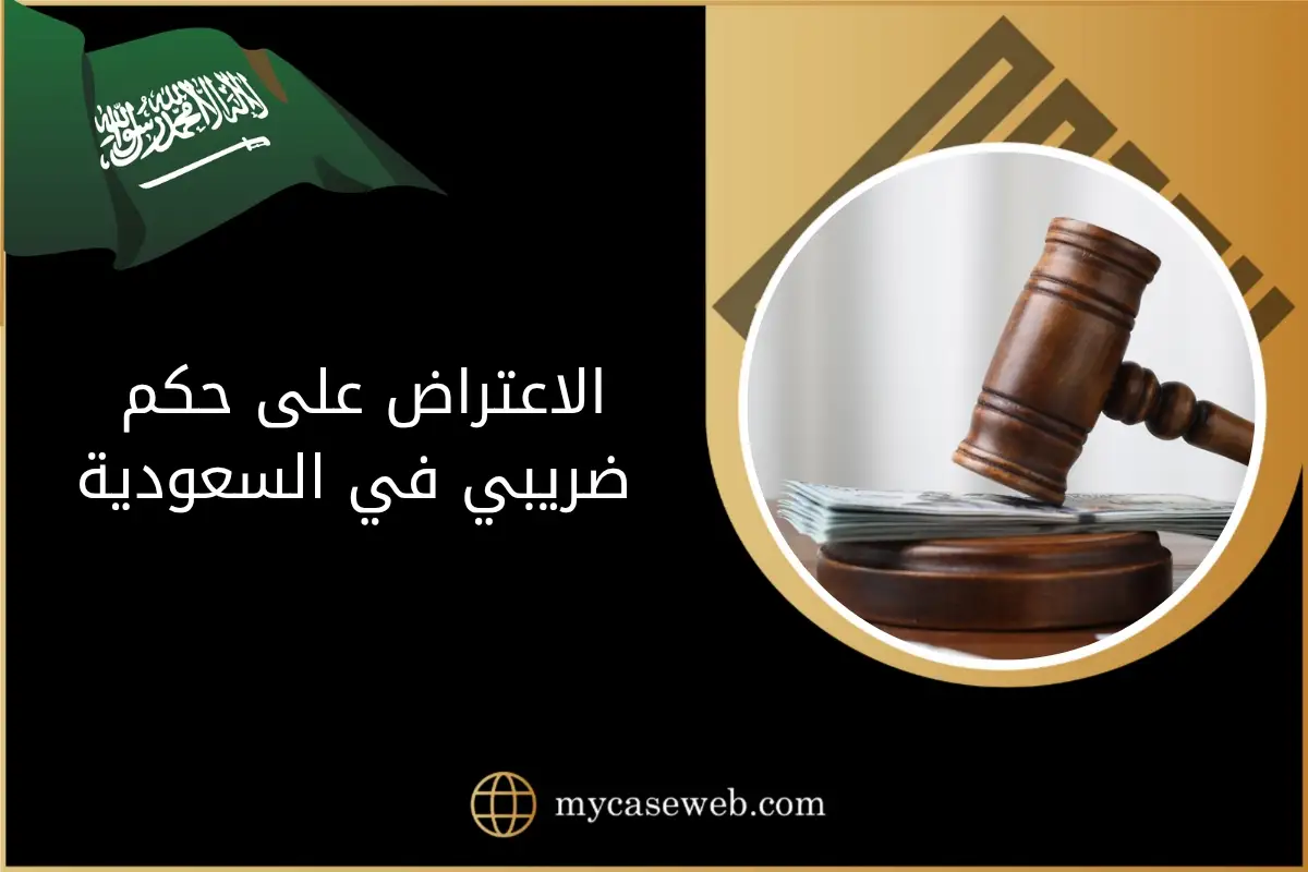 خطوات الاعتراض على حكم ضريبي أمام هيئة الزكاة ولجان الاستئناف في السعودية 1 الاعتراض على حكم ضريبي في السعودية