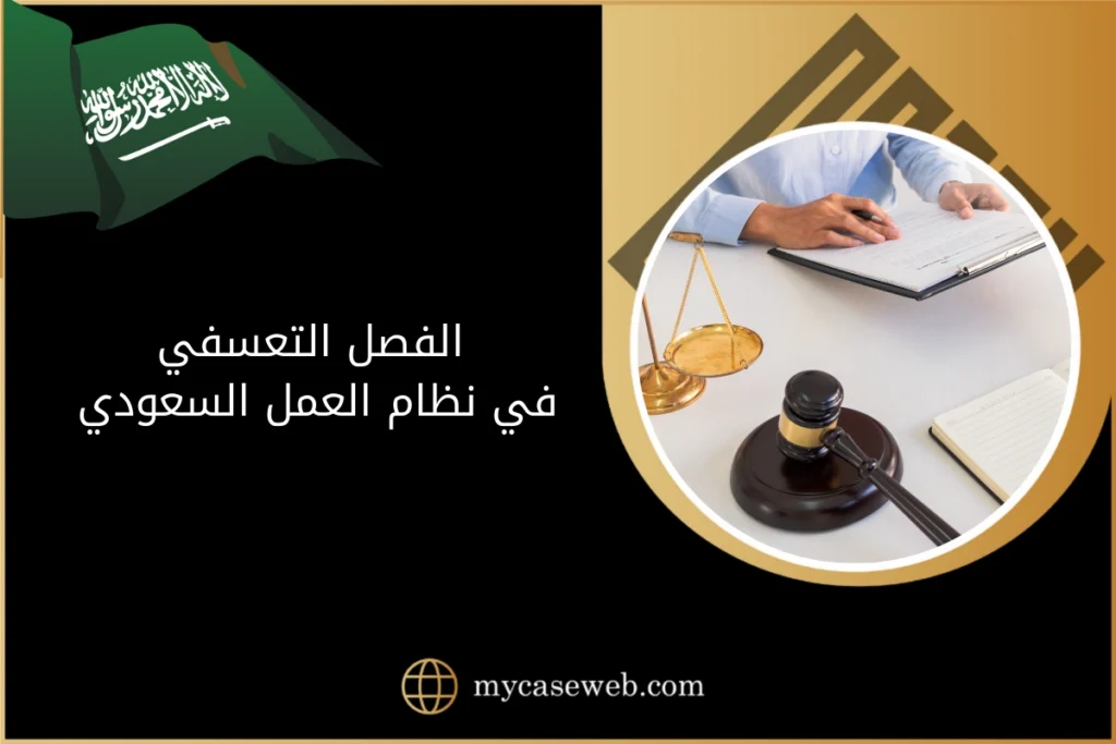 الفصل التعسفي في نظام العمل السعودي: حقوق العامل وإجراءات الشكوى 10 الفصل التعسفي في نظام العمل السعودي