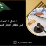 الفصل التعسفي في نظام العمل السعودي