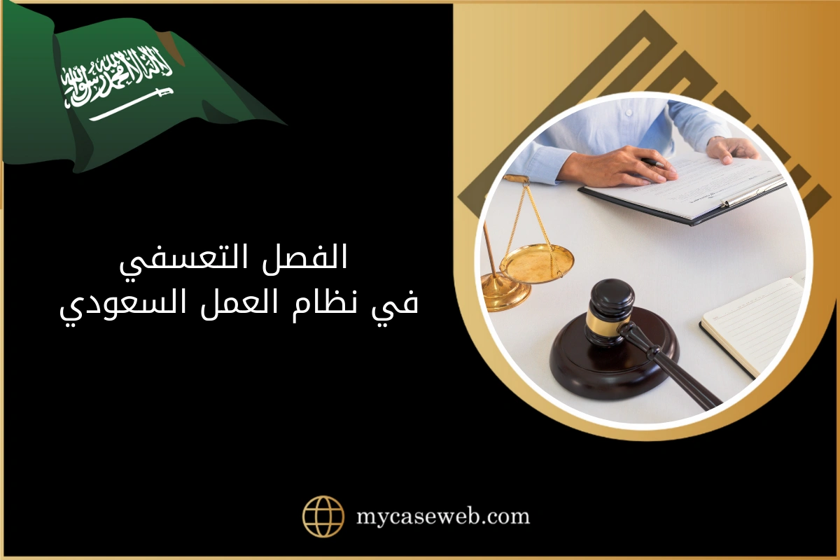 الفصل التعسفي في نظام العمل السعودي: حقوق العامل وإجراءات الشكوى 1 الفصل التعسفي في نظام العمل السعودي