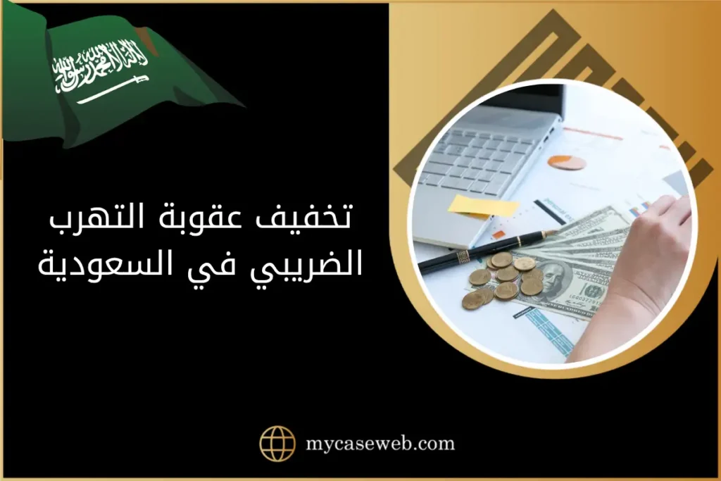 كيفية تخفيف عقوبة التهرب الضريبي في السعودية وفق النظام لعام 2025 8 تخفيف عقوبة التهرب الضريبي في السعودية