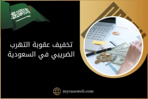 تخفيف عقوبة التهرب الضريبي في السعودية