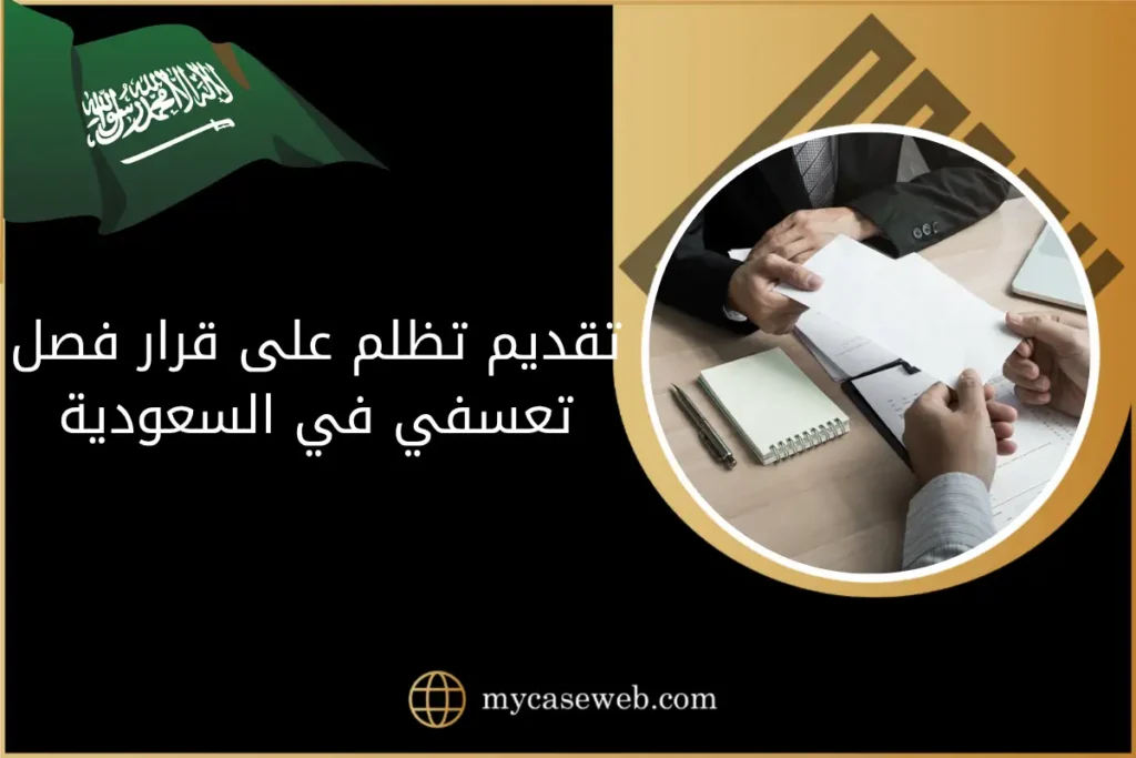 تقديم تظلم على قرار فصل تعسفي في السعودية: الإجراءات النظامية والحقوق العمالية 8 تقديم تظلم على قرار فصل تعسفي في السعودية