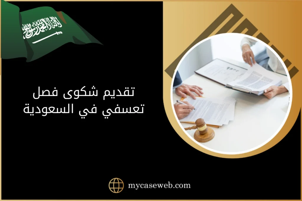 تقديم شكوى فصل تعسفي في السعودية: دليلك الشامل لحماية حقوقك 9 تقديم شكوى فصل تعسفي في السعودية