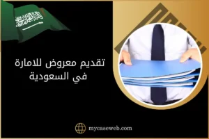 تقديم معروض للامارة في السعودية