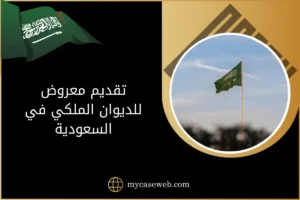 تقديم معروض للديوان الملكي في السعودية
