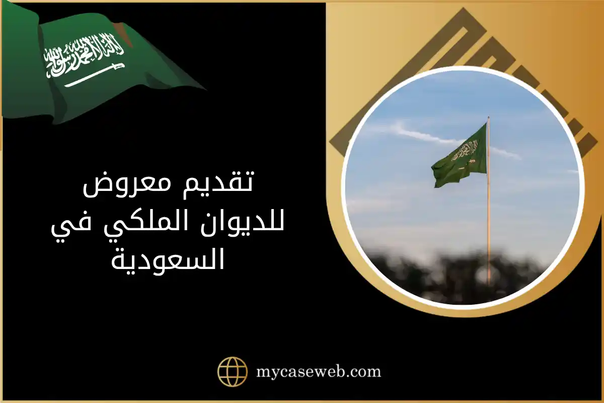 تقديم معروض للديوان الملكي في السعودية: الدليل القانوني الشامل لكتابة معروض رسمي 1 تقديم معروض للديوان الملكي في السعودية