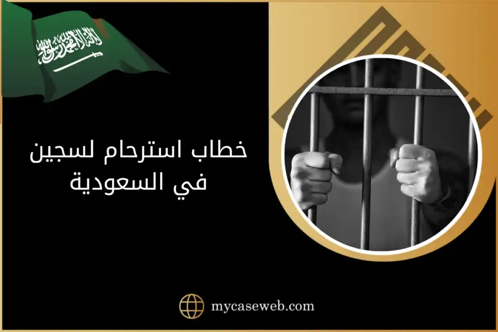 خطاب استرحام لسجين في السعودية: الصياغة القانونية والمتطلبات النظامية 2 خطاب استرحام لسجين في السعودية