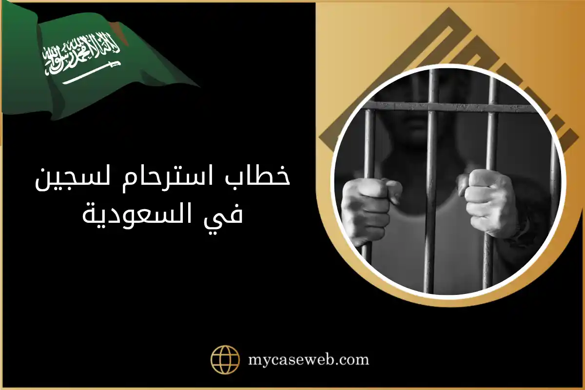 خطاب استرحام لسجين في السعودية: الصياغة القانونية والمتطلبات النظامية 1 خطاب استرحام لسجين في السعودية
